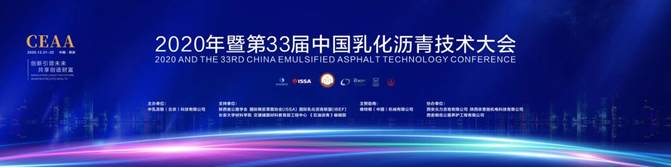 2020年中國乳化瀝青技術大會